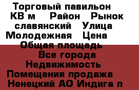 Торговый павильон 25 КВ м. › Район ­ Рынок славянский › Улица ­ Молодежная › Цена ­ 6 000 › Общая площадь ­ 25 - Все города Недвижимость » Помещения продажа   . Ненецкий АО,Индига п.